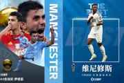 罗德里获金球奖、维尼修斯获FIFA年度最佳，哪个投票方式更合理？
